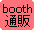 booth通販