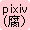 pixiv（腐）